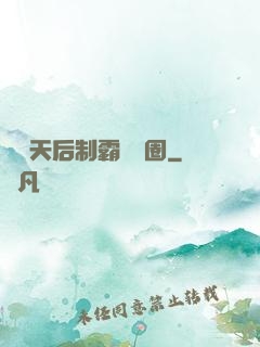 頂級天后制霸娛樂圈