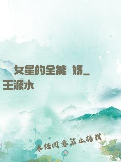 頂級女星的全能贅婿