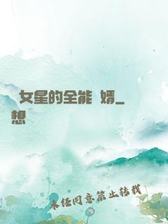 頂級女星的全能贅婿
