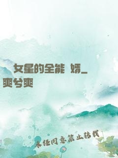頂級女星的全能贅婿