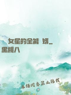 頂級女星的全能贅婿