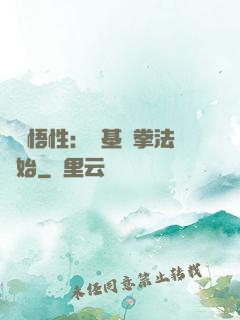 頂級悟性：從基礎拳法開始