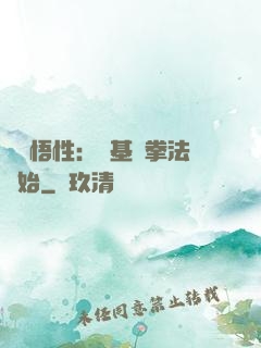 頂級悟性：從基礎拳法開始