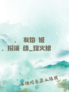 頂級氣運，隊友焰靈姬，扮演無情