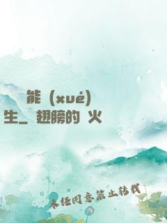 頂級異能學(xué)生