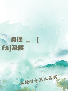 頂級貼身保鏢