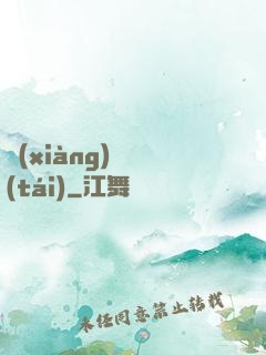項(xiàng)門臺(tái)