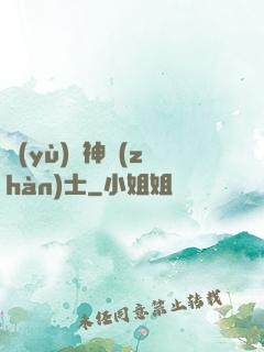 預(yù)備神戰(zhàn)士