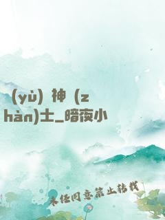 預(yù)備神戰(zhàn)士