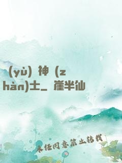 預(yù)備神戰(zhàn)士