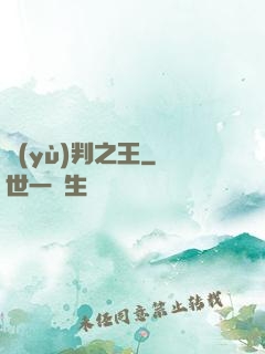 預(yù)判之王