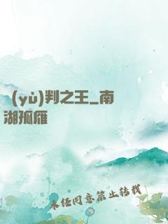預(yù)判之王