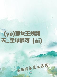 預(yù)言女王拽翻天