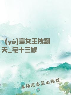 預(yù)言女王拽翻天