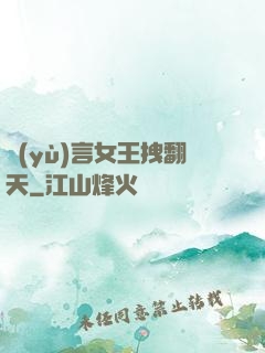 預(yù)言女王拽翻天