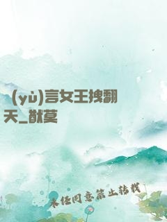 預(yù)言女王拽翻天