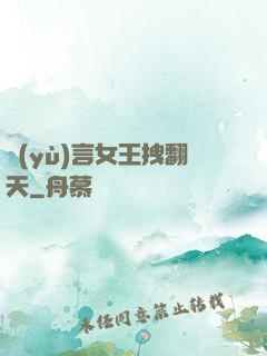 預(yù)言女王拽翻天