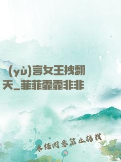 預(yù)言女王拽翻天