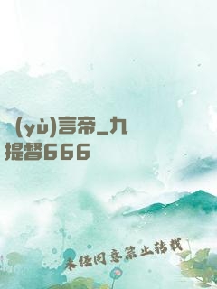 預(yù)言帝