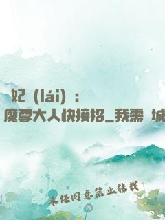 頑妃來(lái)襲：魔尊大人快接招