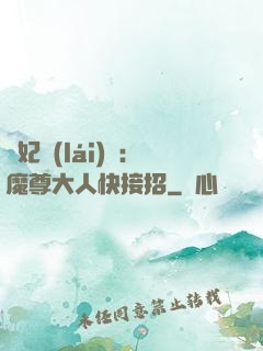 頑妃來(lái)襲：魔尊大人快接招