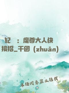 頑妃來襲：魔尊大人快接招