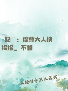 頑妃來襲：魔尊大人快接招