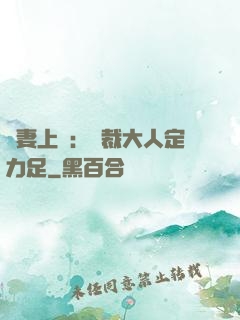 頑妻上崗：總裁大人定力足