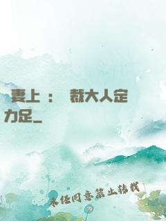 頑妻上崗：總裁大人定力足
