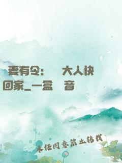 頑妻有令：將軍大人快回家