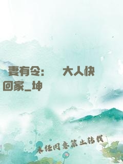 頑妻有令：將軍大人快回家