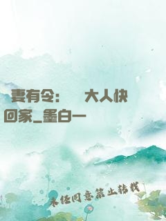 頑妻有令：將軍大人快回家