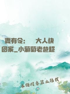 頑妻有令：將軍大人快回家