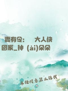 頑妻有令：將軍大人快回家