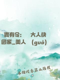 頑妻有令：將軍大人快回家