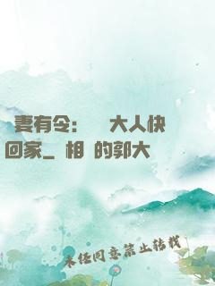 頑妻有令：將軍大人快回家