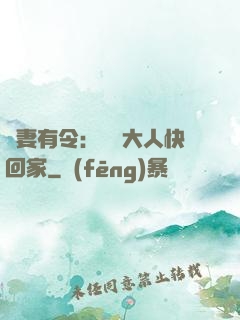 頑妻有令：將軍大人快回家
