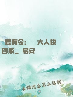 頑妻有令：將軍大人快回家