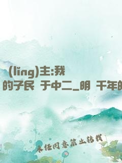 領(lǐng)主:我的子民過于中二