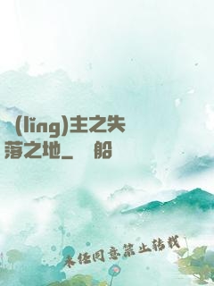 領(lǐng)主之失落之地