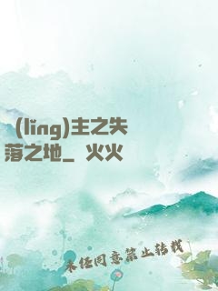 領(lǐng)主之失落之地