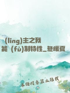 領(lǐng)主之我能復(fù)制特性