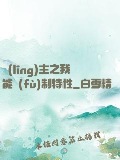 領(lǐng)主之我能復(fù)制特性