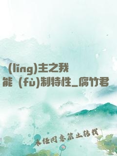 領(lǐng)主之我能復(fù)制特性