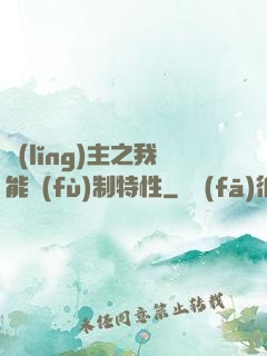 領(lǐng)主之我能復(fù)制特性