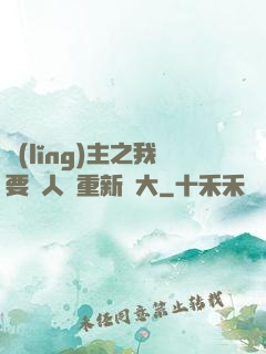 領(lǐng)主之我要讓人類重新偉大