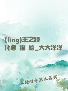 領(lǐng)主之路從化身萬物開始