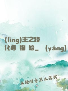 領(lǐng)主之路從化身萬物開始