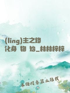 領(lǐng)主之路從化身萬物開始