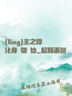 領(lǐng)主之路從化身萬物開始